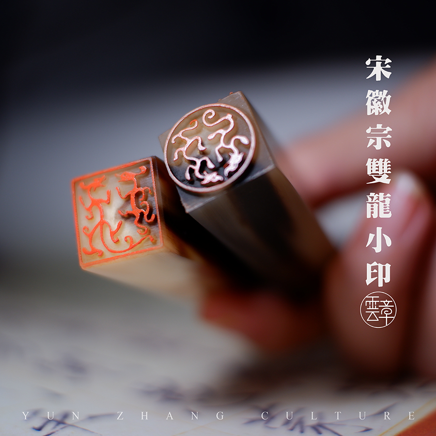 印章双龙名字古风藏书书画篆刻徽宗小印宋徽宗文房四宝