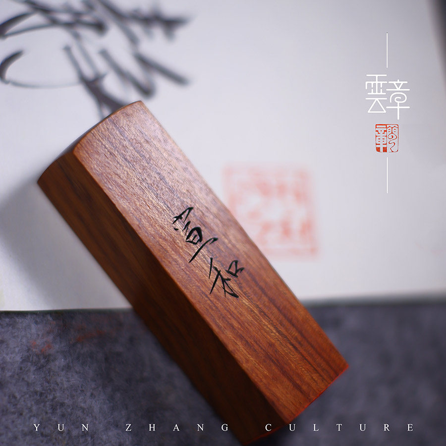 双龙篆刻藏书古风引首章国画书法定制小印瘦金成品印章