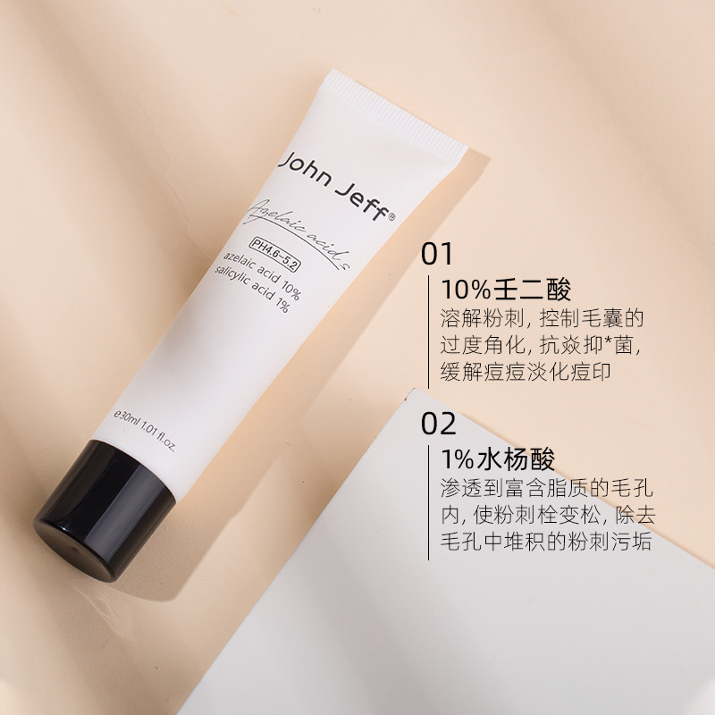 双管johnjeff壬二酸面霜10壬二酸1水杨酸去闭口30ml