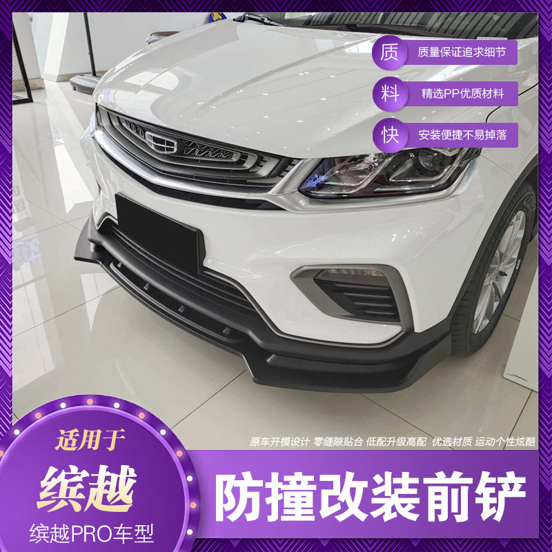 适用于20款吉利缤越博越前唇改装pro前铲前后汽车包围