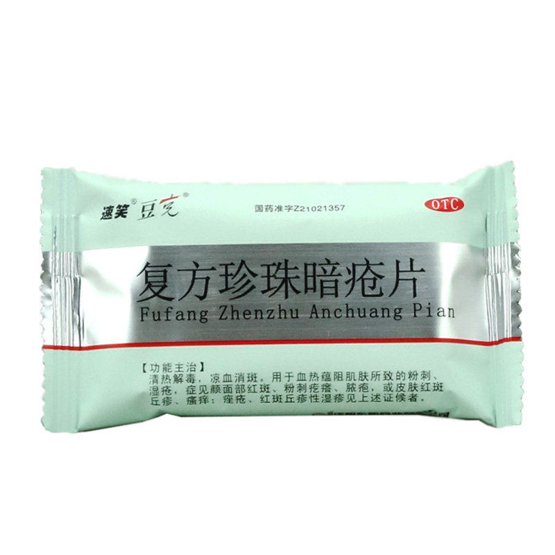 速笑豆克复方珍珠暗疮片36片清热解毒祛痘祛斑消青春痘粉刺药品cc