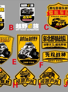 越野俱乐部越野e族fj车友会侧车贴