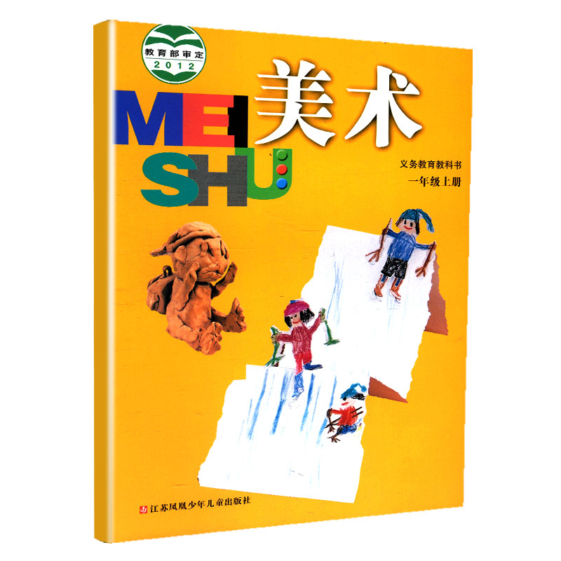 1年级上册苏教版江苏小学课本教材美术书江苏凤凰少年儿童出版社
