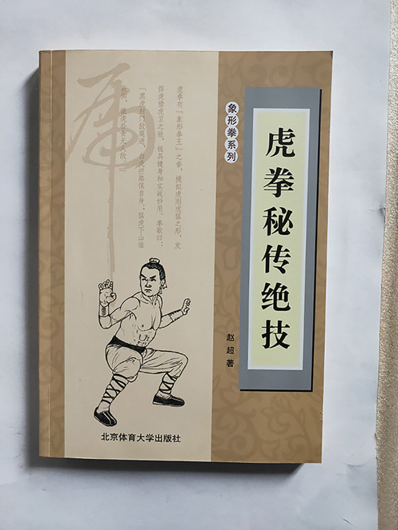 虎拳正版大学体育北京编著赵超体育运动秘籍武术体育运动新