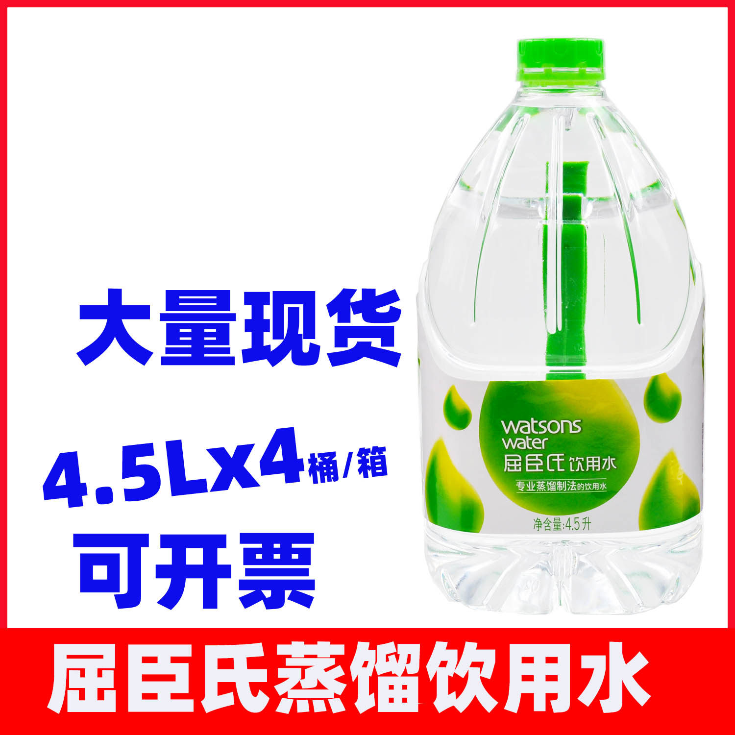 屈臣氏蒸馏饮用水45lx4整箱大桶桶装水美容清洗激光饮用水