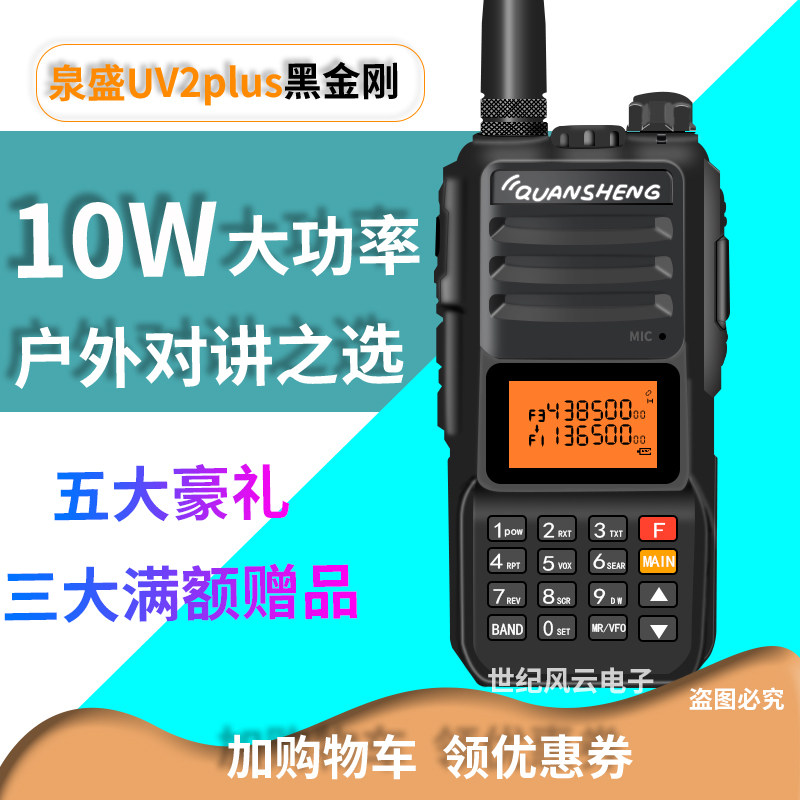 对讲泉盛手持机大黑黑金刚无线调频民用10w功率对讲机
