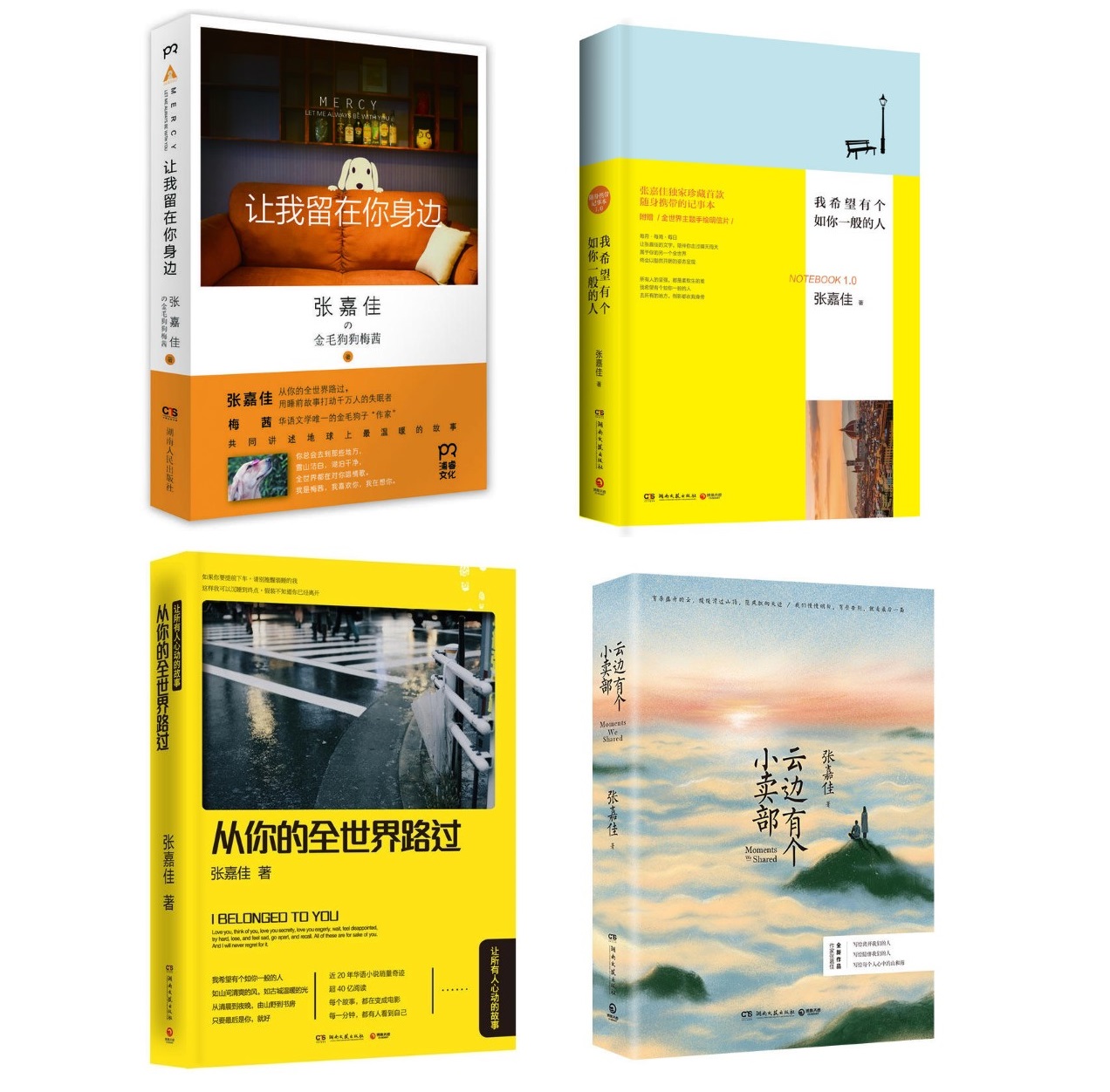 张嘉佳作品集全套共4册 云边有个小卖部 从你的全世界路过 让我留在你