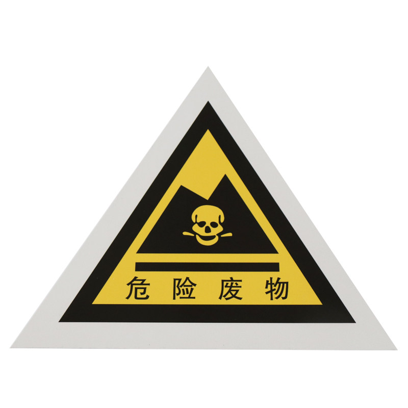 国标危险废物种类标志牌危废标签标贴警告标示安全标识三角标牌