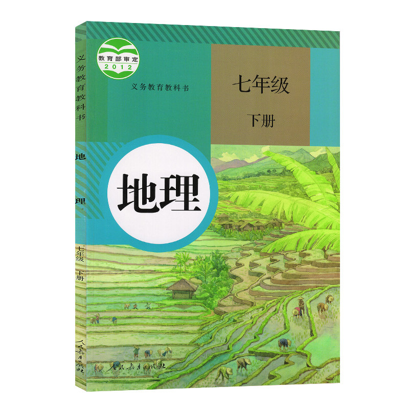 人教版初中7七年级下册地理课本教材教科书人民教育出版七年级下册