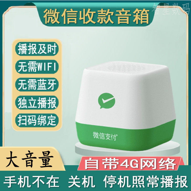 自带4g网络官方微信收款音响f3f2f4二维码收钱音箱语音提示播报器