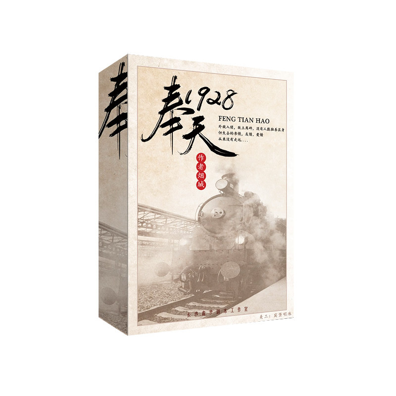 【奉天1928】 民国5人进阶情感阵营变格实体本 谋杀之谜剧本杀
