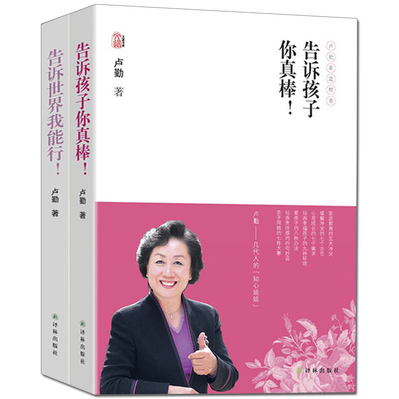 2本】告诉世界我能行 告诉孩子你真棒/文道书系卢勤文集 培养男孩女孩