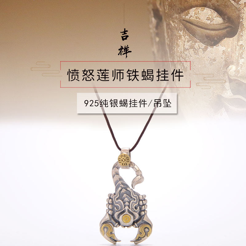 天语龙吟精工愤怒莲师火焰铁蝎吊坠项链挂饰项坠