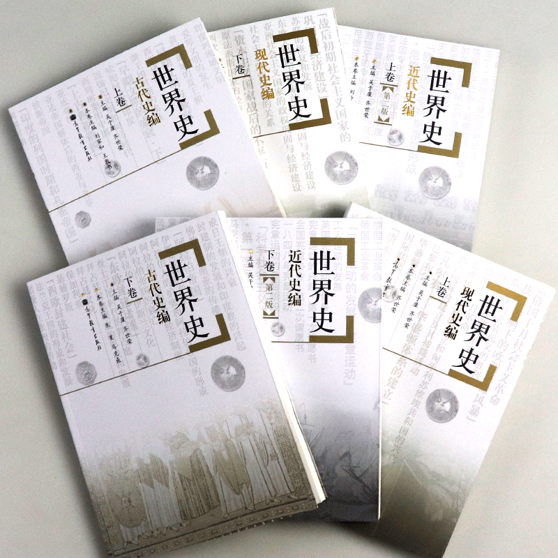 考研历史学高教出版社高等教育世荣现代史近代史古代史六卷自由组合