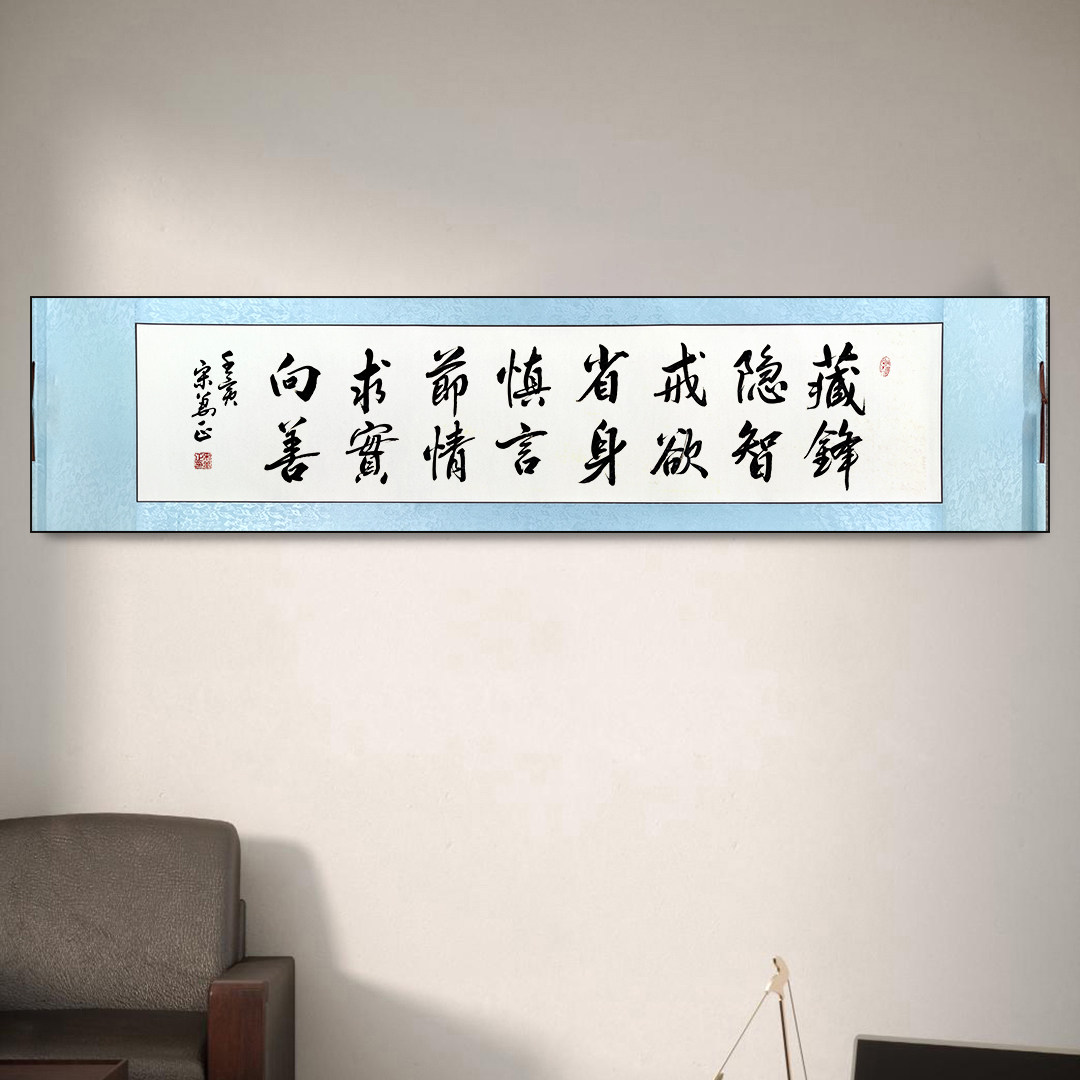 晏殊十六真言锋隐智戒欲省办公室书房装饰书法作品书法