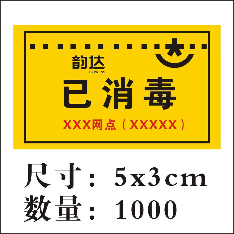 韵达快递已安检已消毒标签贴纸改地址同城退回件省内件不干胶标贴