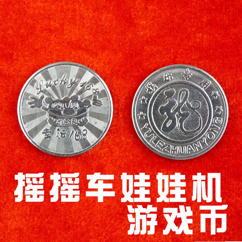 定做娃娃机防伪游戏币电玩玩游戏厅儿童乐园摇摇摇车通用游艺机