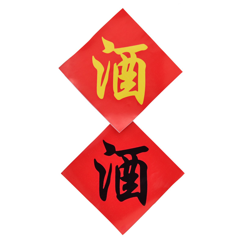 字贴酒坛酒缸酒字中式不干胶标签贴纸散酒酒店酒签