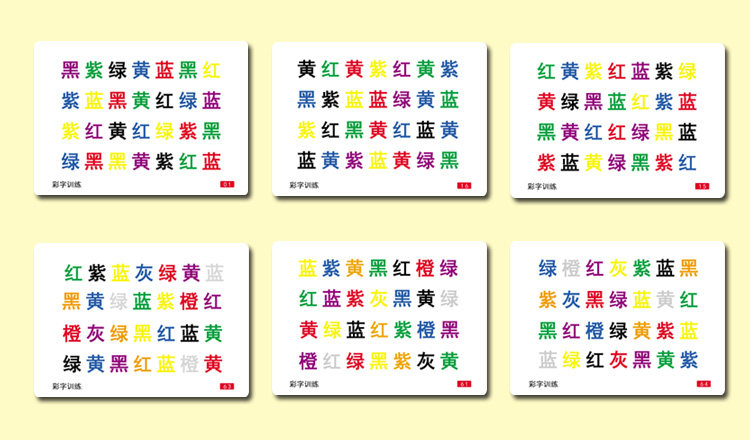 训练左右右脑开发颜色彩字注意力专注注力多动症早教闪卡