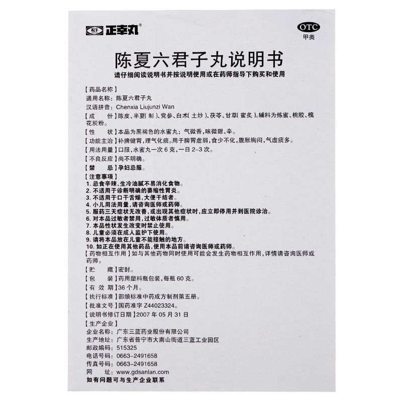 正幸丸陈夏六君子丸水蜜丸60g肠胃炎调理脾胃虚弱腹胀胸闷化痰