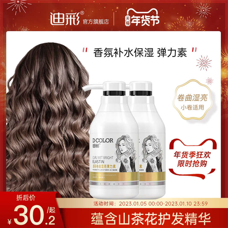 迪彩弹力素卷发保湿修护持续定型毛躁香水型烫发发胶