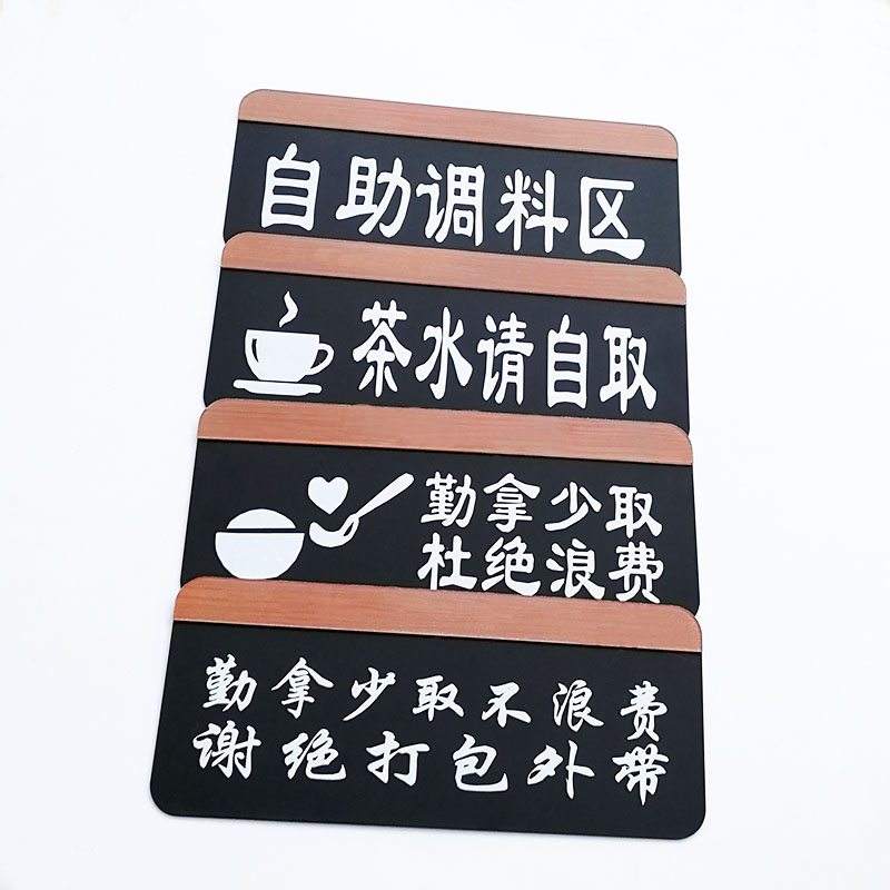 定制自助餐厅调料茶水区加饭处提示牌勤拿少取杜绝浪费节约粮食贴