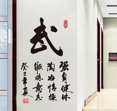 书法武术墙贴武术馆跆拳道练功功夫学校教室背景墙贴