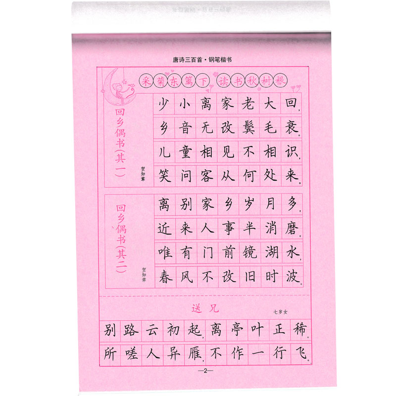 练字司马彦字帖唐诗三百百首钢笔楷书成人临摹书法