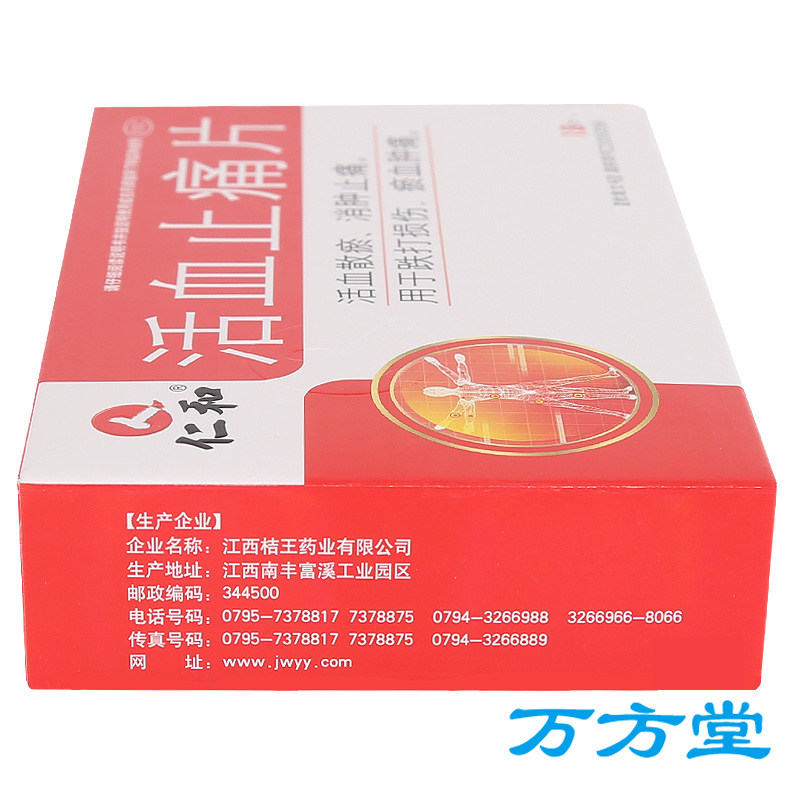10/盒 包邮】仁和活血止痛片18片 活血散瘀消肿止痛跌打损伤
