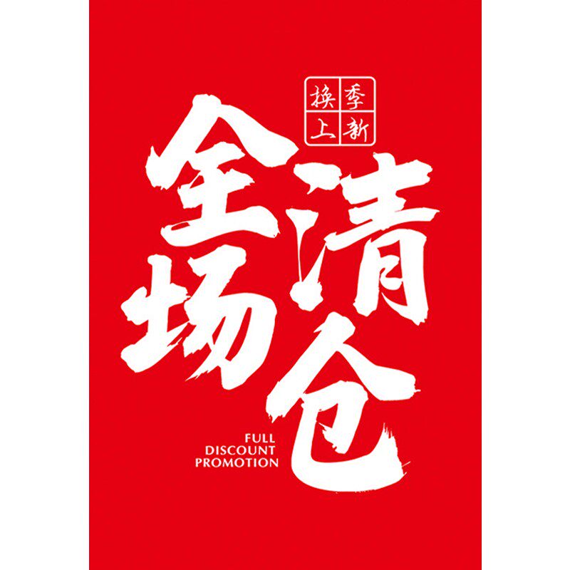 店超市甩货清货广告海报广告 店全场特价 服装 清仓大甩卖广告纸服装
