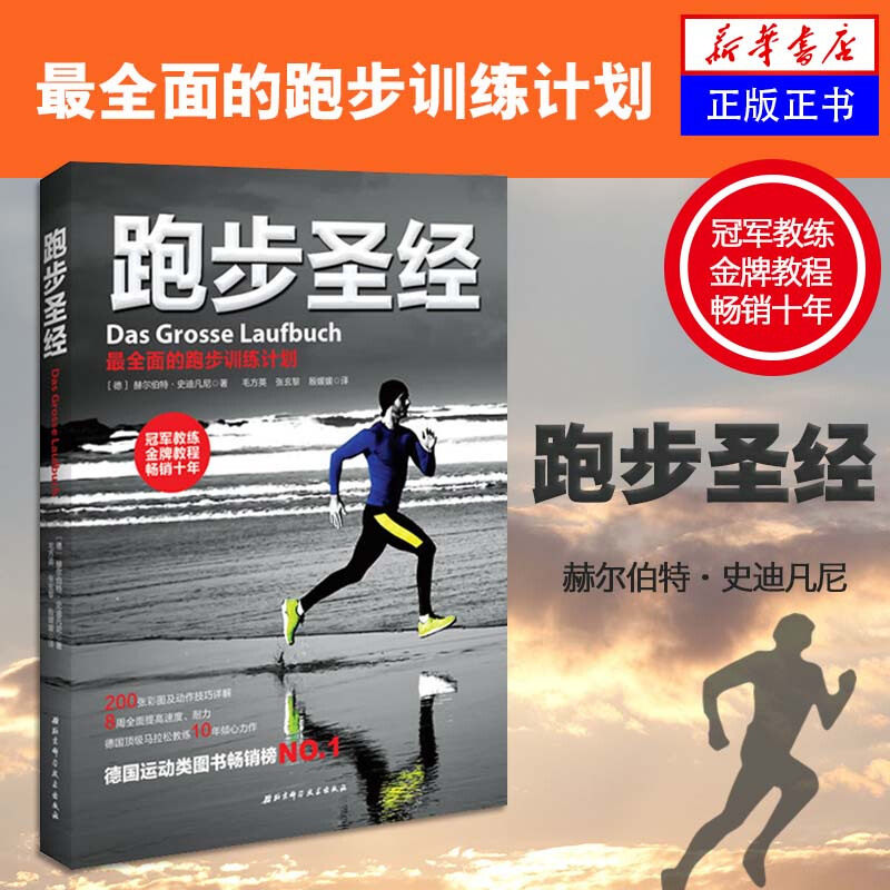 【正版包邮】跑步圣经 第2版第二版 赫尔伯特史迪凡尼著 跑步指南书籍