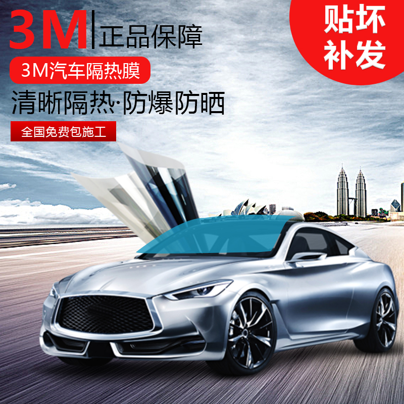 3m汽车贴膜全车膜晶防爆隔热膜前挡风玻璃玻璃防爆隔热膜