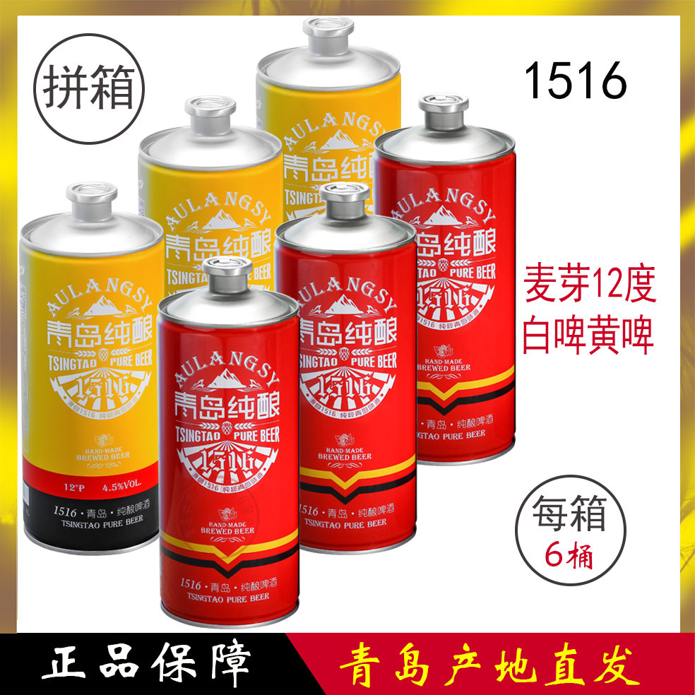 新品山东青岛1516纯酿原浆啤酒大麦黄啤小麦啤酒