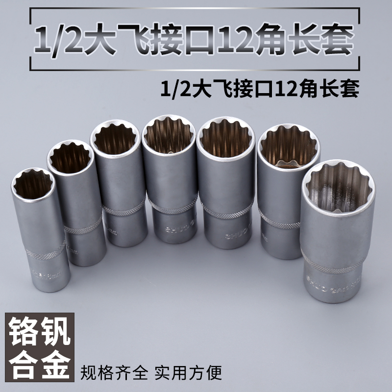 扳手套装螺帽螺丝21mm12角大飞套筒12角长套筒