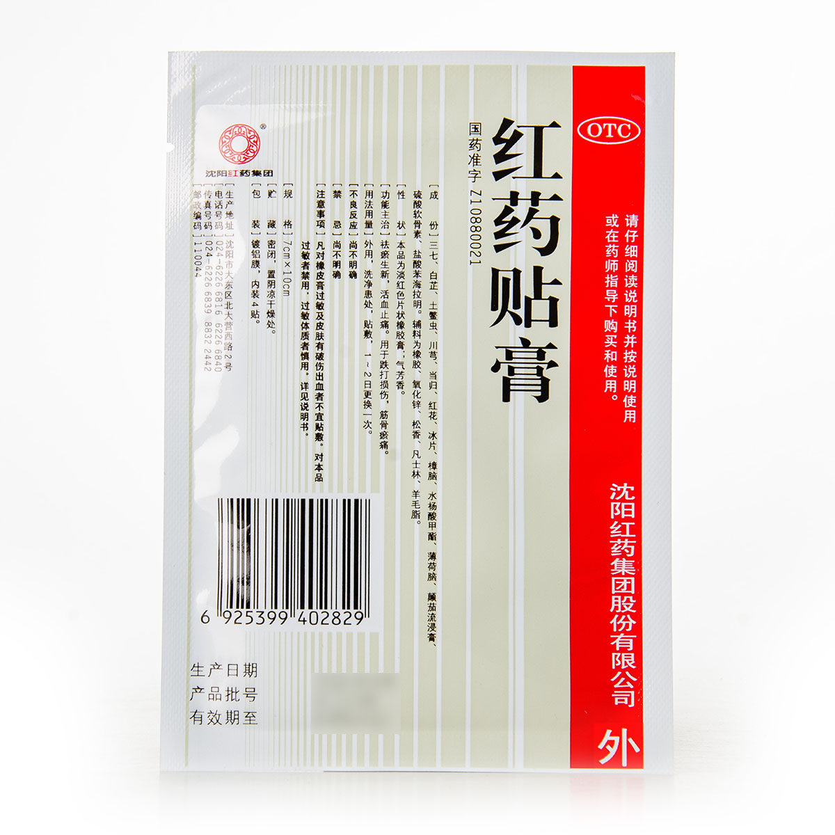 红药沈阳贴膏打孔透气型活血止痛跌打损伤筋骨风湿骨外伤