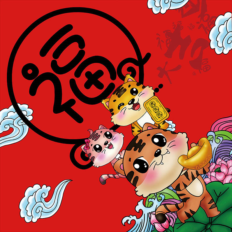 2022年虎年创意福字新年门贴门年画门幅斗方对联对联