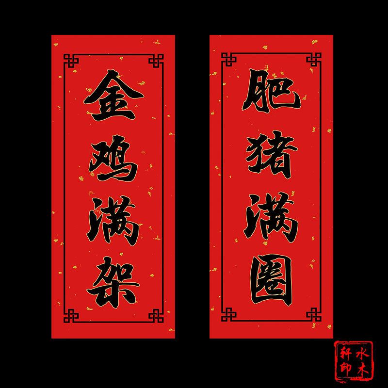 水木木轩虎年创意农用对联农村井泉大吉六畜兴旺门幅