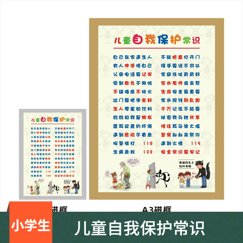 磁性家规家训墙贴挂图挂画小学生儿童自我保护相框