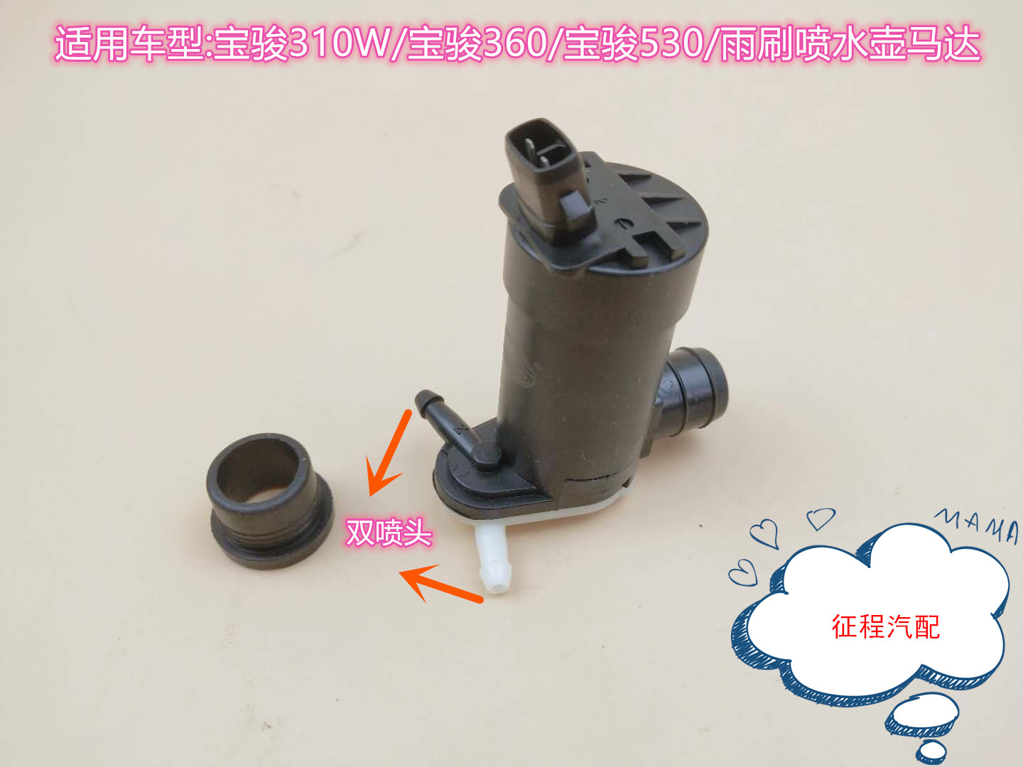 宝骏适用310w雨刷喷水电机洗涤器水泵玻璃水壶其他