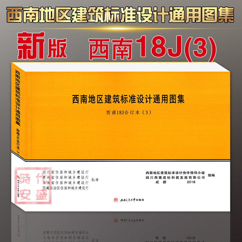 西南18j标准18j51718j51518j514图集通用设计西南地区综合及其它报纸