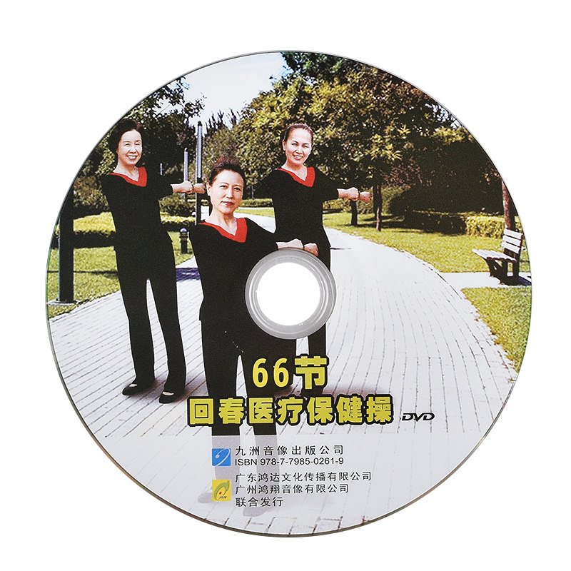 中老年健身操广场舞dvd碟片回春医疗保健操66节教学视频光盘正版