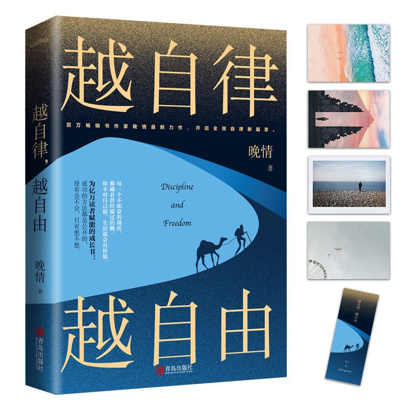 现货】越自律越自由 百万畅销作家晚情全新力作 心灵励志文学自我实现