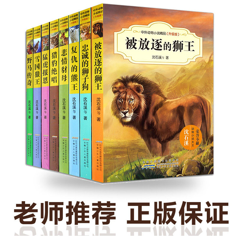 雪国狼王 被放逐的狮王的书 五六四年级小学生课外阅读书籍选读9-10