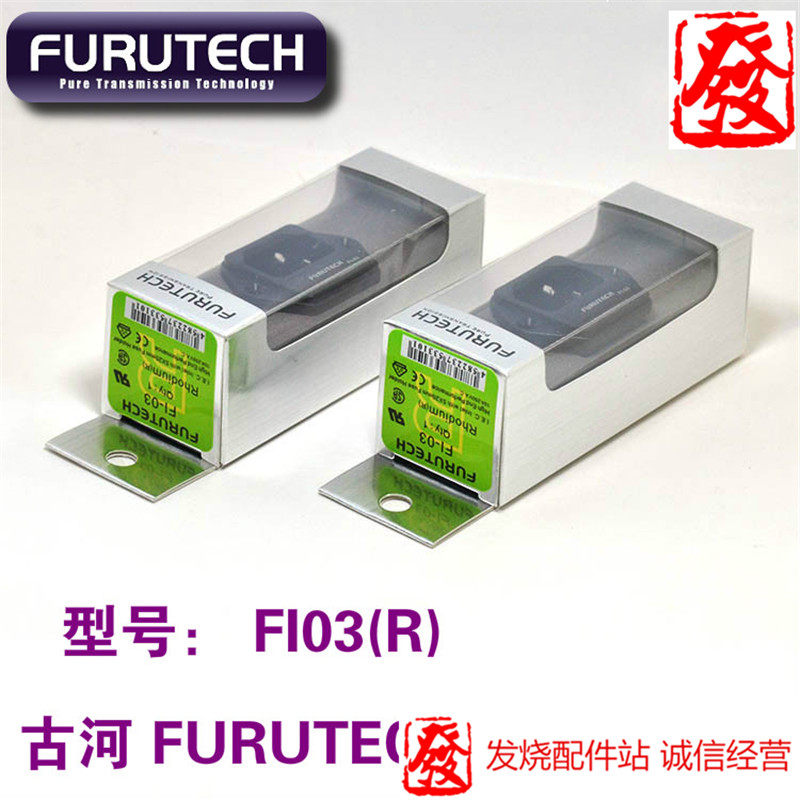 古河furutechfi03fi03镀铑保险丝焊接电源插座插座