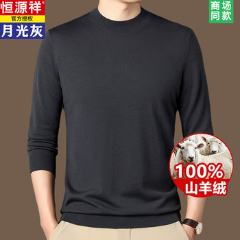 Hengyuanxiang ແທ້ 100% ເສື້ອຢືດ cashmere ຜູ້ຊາຍຄໍມົນ worsted ບາງ bottoming sweater ລະດັບສູງ