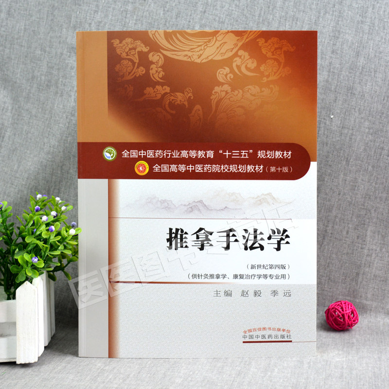 推拿四版针灸正版康复专业中国中医药治疗学新世纪中医
