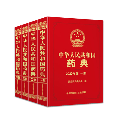现货速发正版4本中华人民共和国药典2020年版一部二部三部四部全套