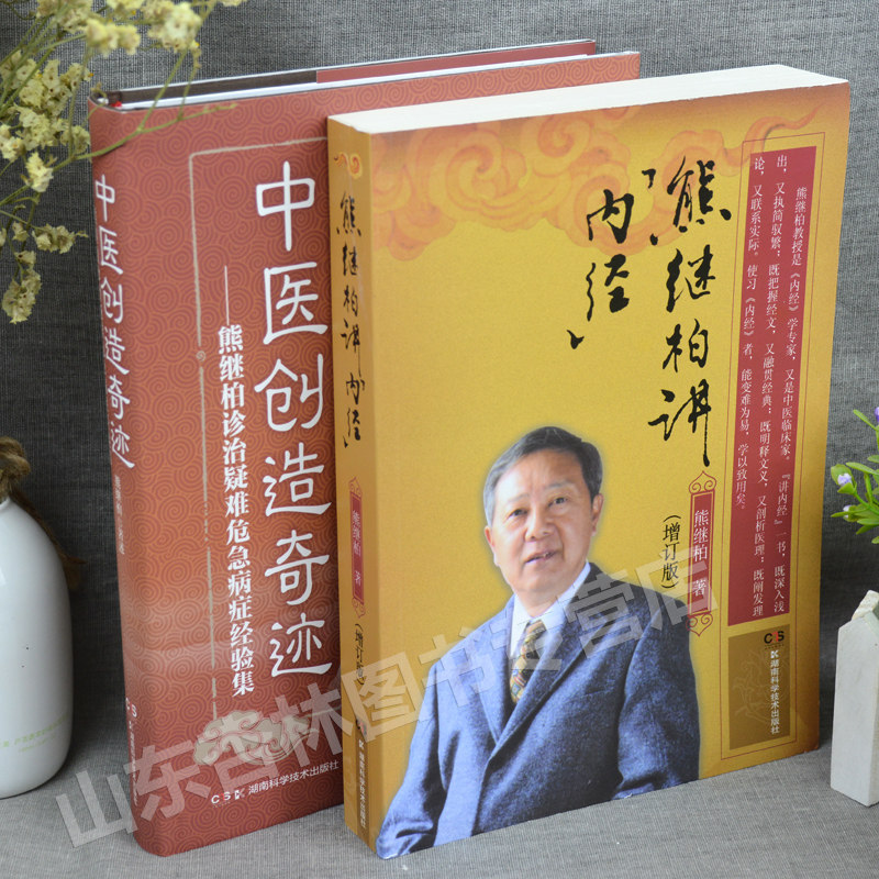 熊继柏诊治疑难危急病症经验集 中医学书籍 湖南科学技术出版社