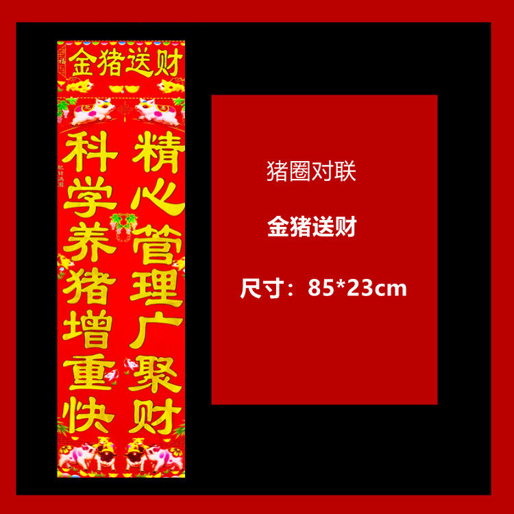 2022新年猪圈牲畜牛马肥猪满圈连贴画铜版纸烫金对联