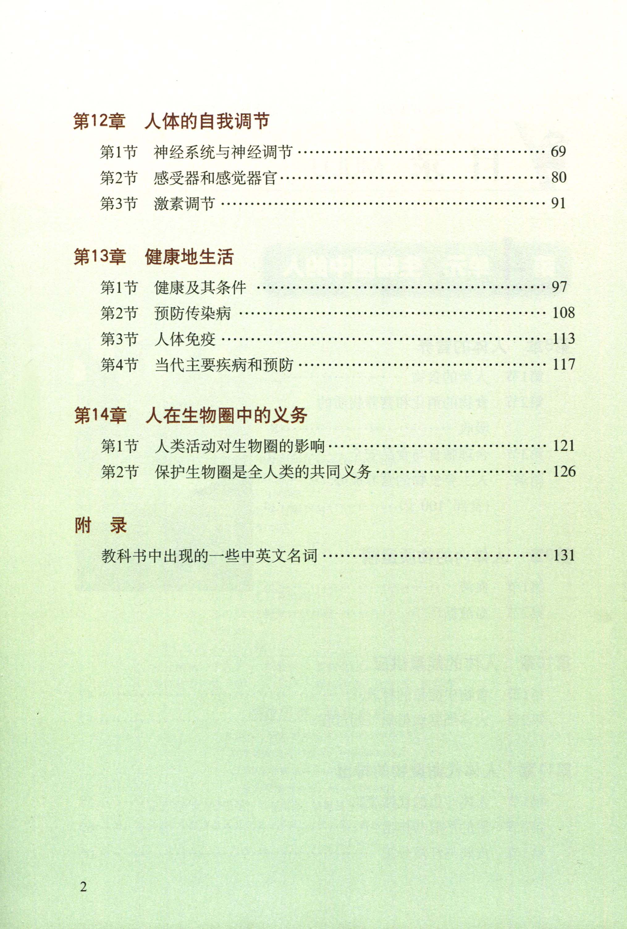 年级七年级下册生物北师大教材出版社师范大学北京7年级中学教材